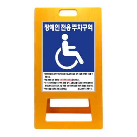 A자형 장애인주차 표지판